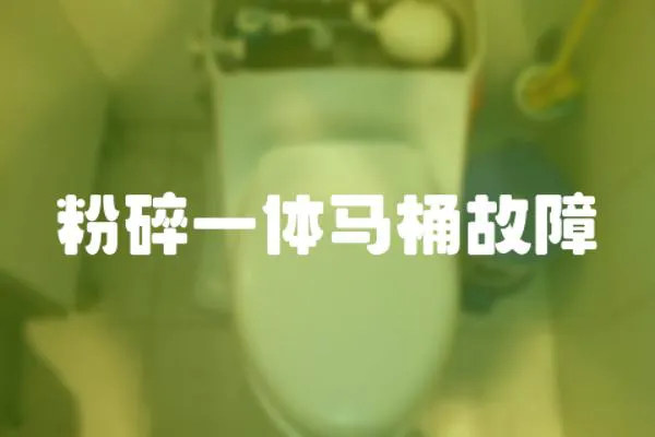 粉碎一體馬桶故障