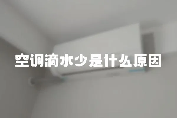 空調滴水少是什么原因