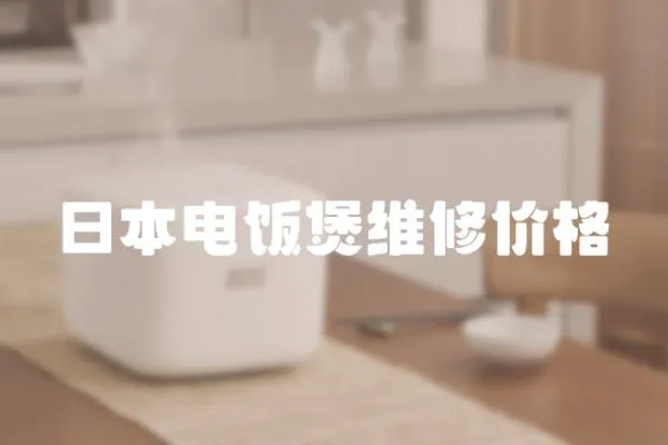 日本電飯煲維修價格
