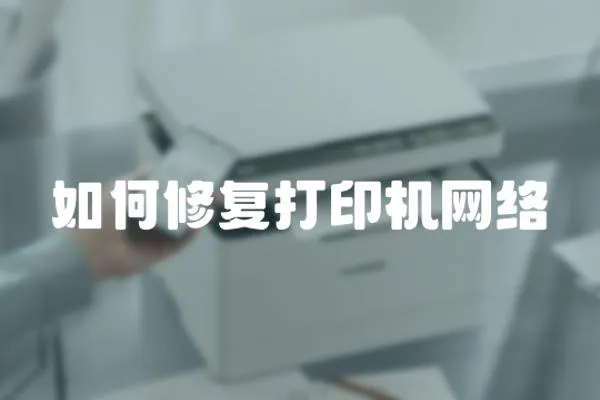 如何修復打印機網絡