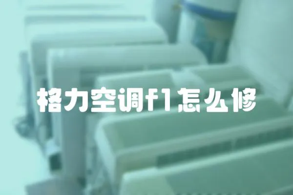 格力空調f1怎么修