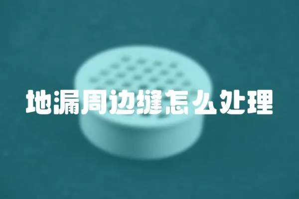 地漏周邊縫怎么處理