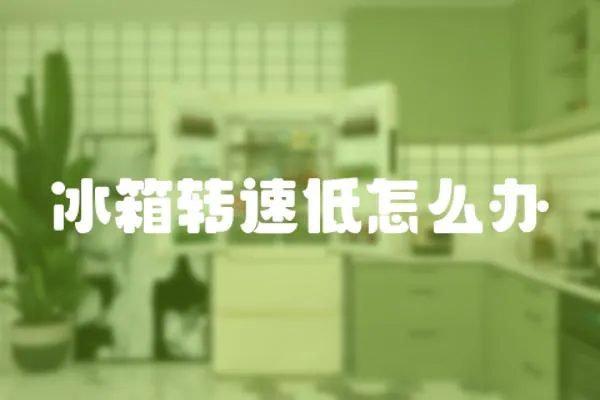 冰箱轉速低怎么辦