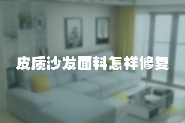 皮質(zhì)沙發(fā)面料怎樣修復(fù)