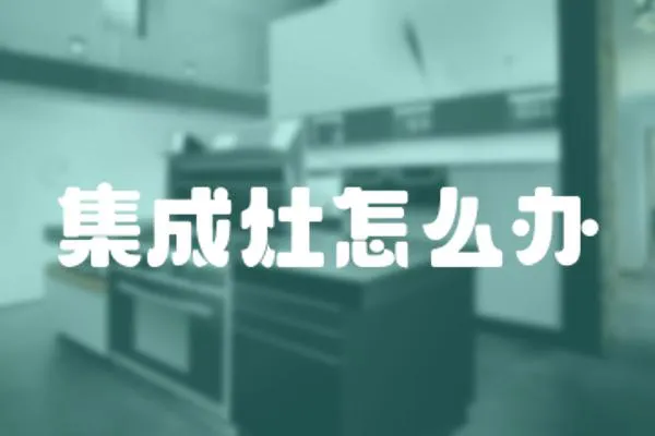 集成灶怎么辦