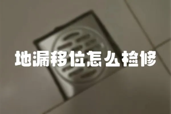 地漏移位怎么檢修
