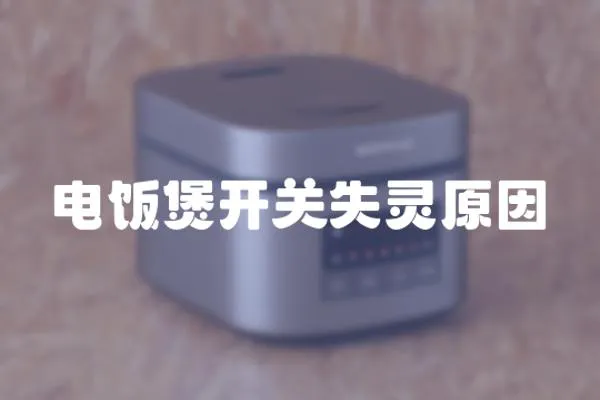 電飯煲開關失靈原因