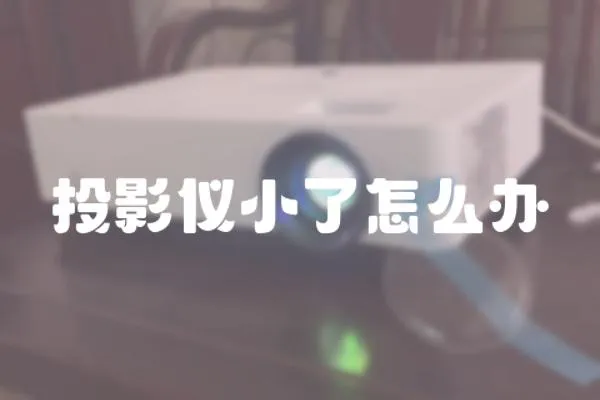 投影儀小了怎么辦