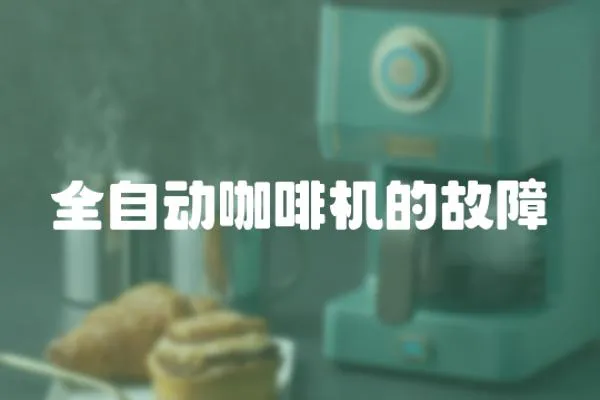 全自動咖啡機的故障