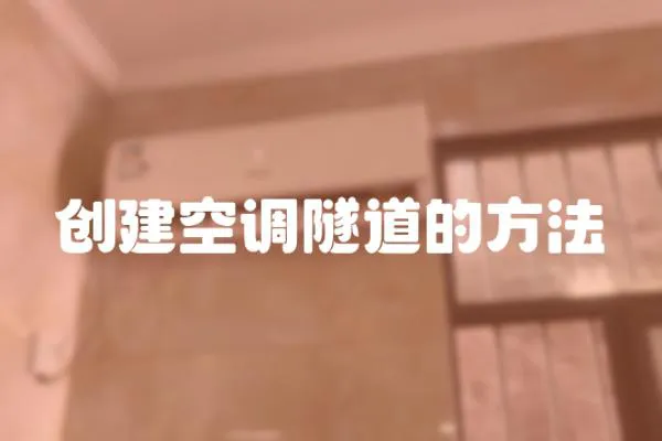 創(chuàng)建空調(diào)隧道的方法