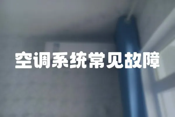 空調系統常見故障