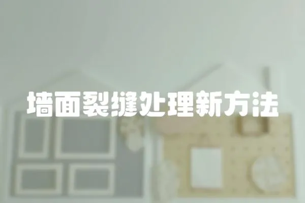 墻面裂縫處理新方法