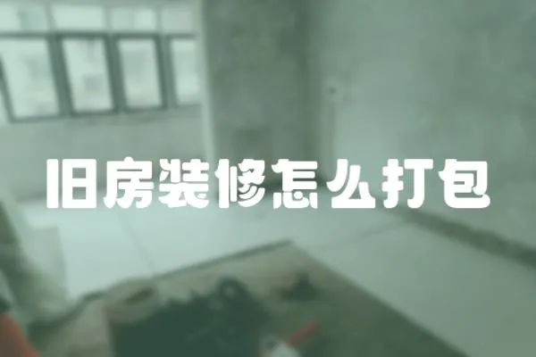 舊房裝修怎么打包