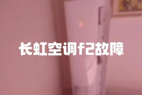 長(zhǎng)虹空調(diào)f2故障