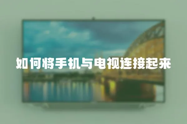 如何將手機與電視連接起來