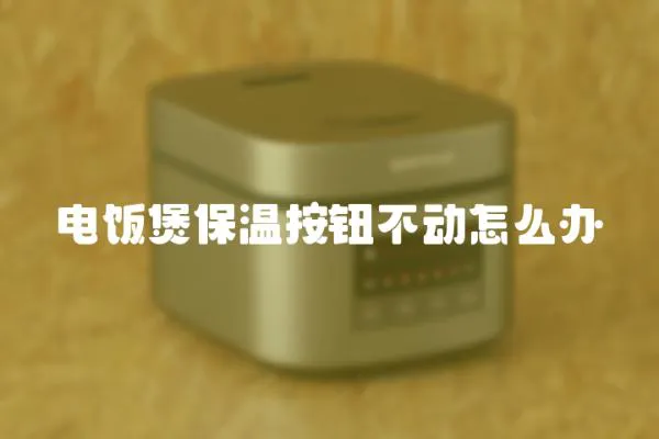 電飯煲保溫按鈕不動怎么辦