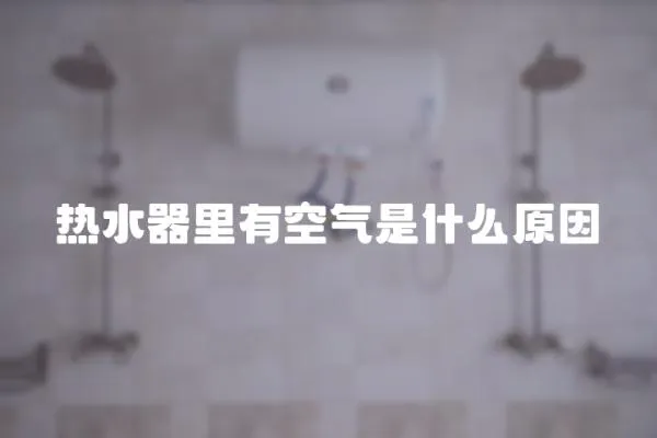 熱水器里有空氣是什么原因