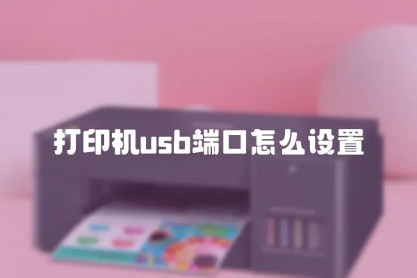 打印機usb端口怎么設置