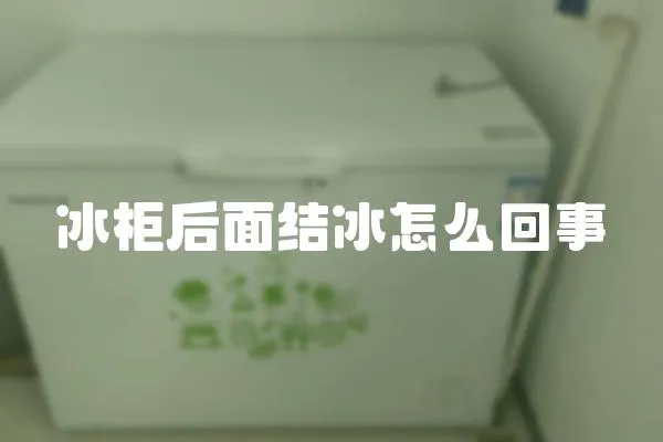 冰柜后面结冰怎么回事