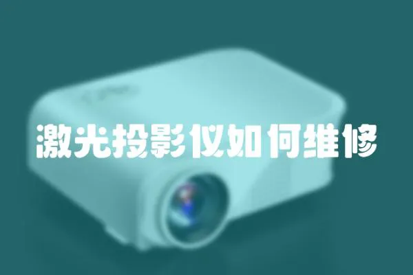 激光投影儀如何維修