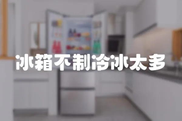 冰箱不制冷冰太多