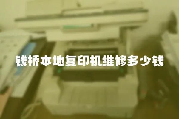 錢橋本地復印機維修多少錢