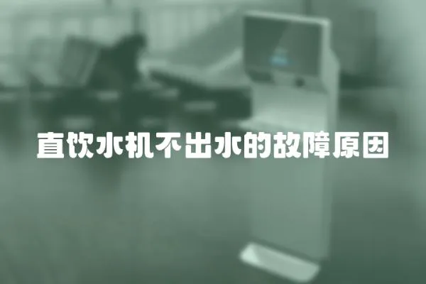 直飲水機不出水的故障原因