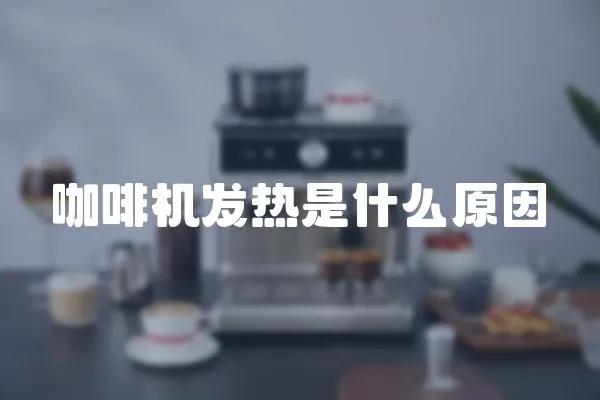 咖啡機發熱是什么原因