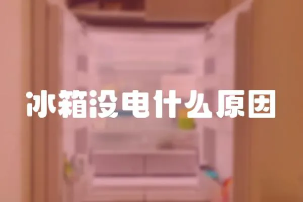 冰箱沒電什么原因