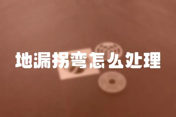 地漏拐彎怎么處理