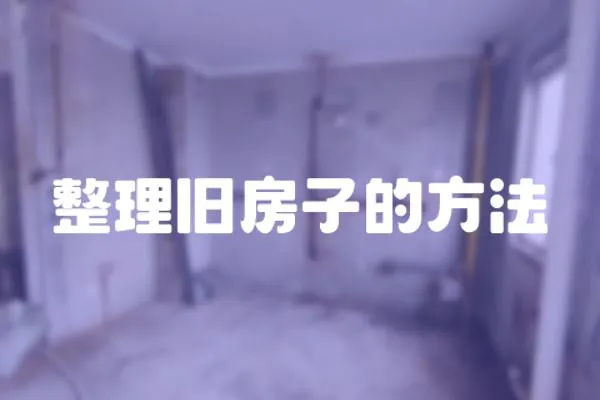 整理舊房子的方法