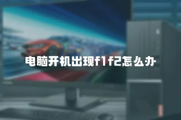 電腦開機出現f1f2怎么辦