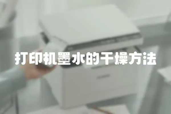 打印機(jī)墨水的干燥方法