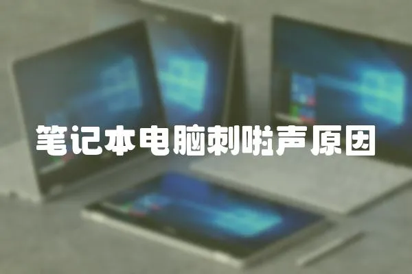 筆記本電腦刺啦聲原因
