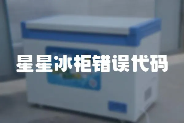 星星冰柜錯誤代碼