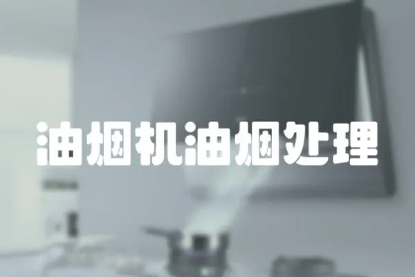 油煙機油煙處理