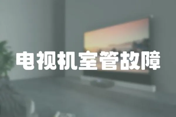 電視機室管故障
