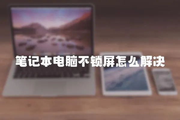 筆記本電腦不鎖屏怎么解決