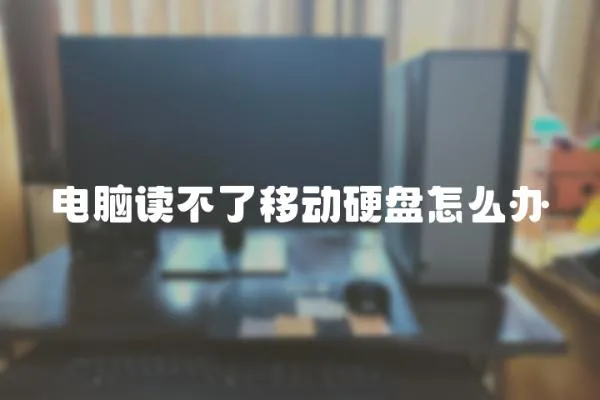 電腦讀不了移動硬盤怎么辦