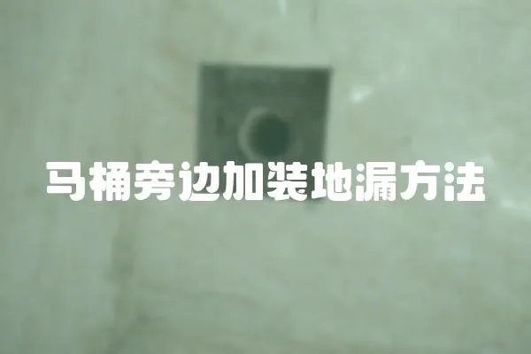 馬桶旁邊加裝地漏方法