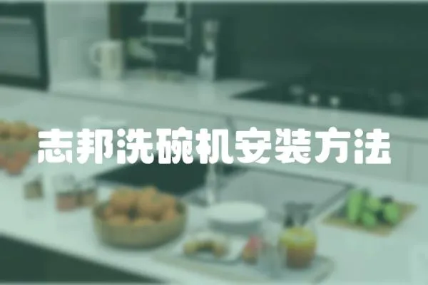 志邦洗碗機安裝方法