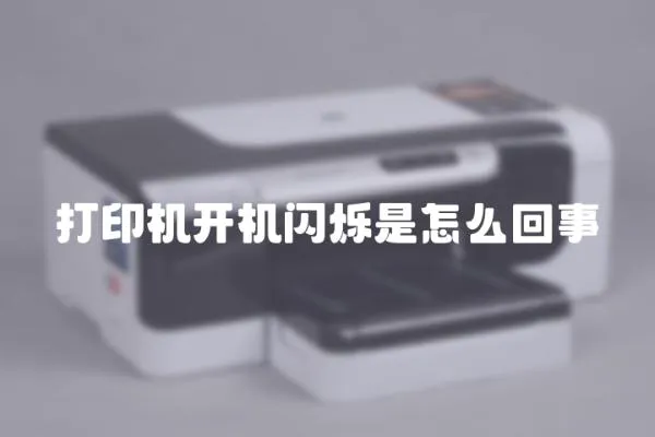 打印機開機閃爍是怎么回事