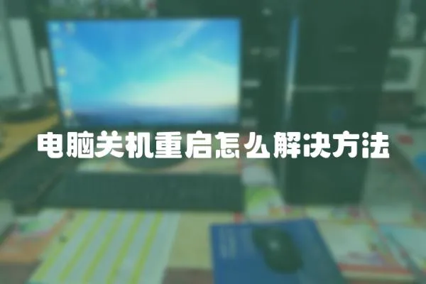 電腦關機重啟怎么解決方法