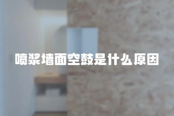 噴漿墻面空鼓是什么原因