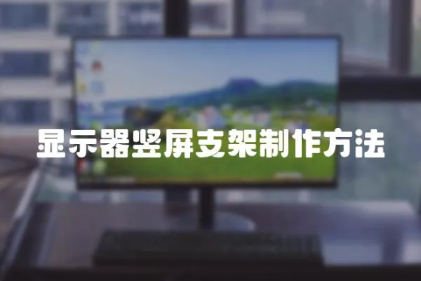 顯示器豎屏支架制作方法