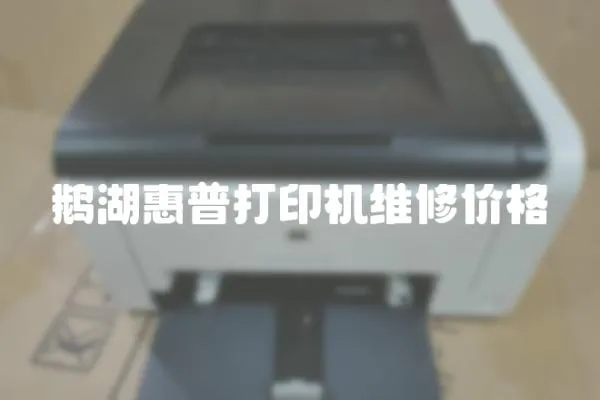 鵝湖惠普打印機維修價格