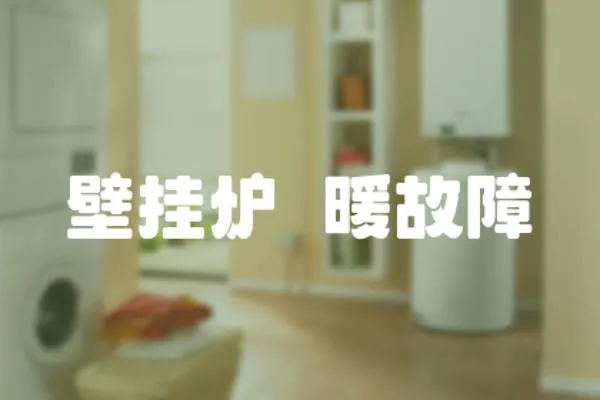壁掛爐釆暖故障