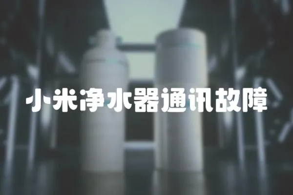 小米凈水器通訊故障