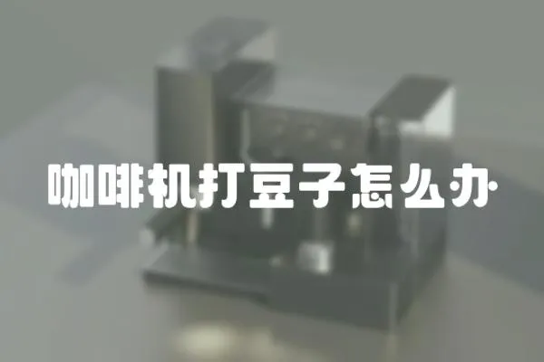 咖啡機打豆子怎么辦