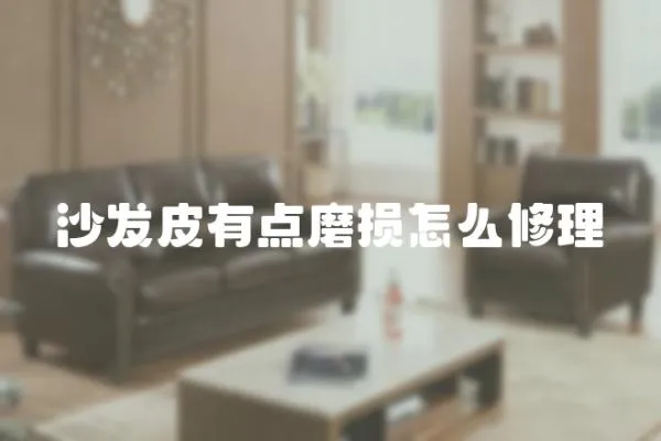 沙發皮有點磨損怎么修理